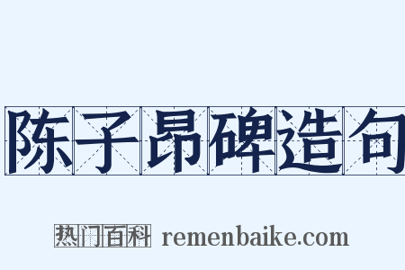 陈子昂碑造句是什么意思的图片